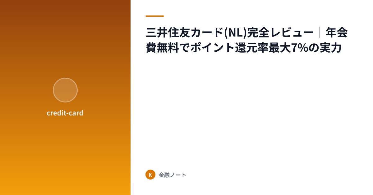 三井住友カード(NL)完全レビュー｜年会費無料でポイント還元率最大7%の実力