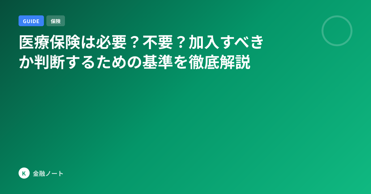 医療保険は必要？不要？加入すべきか判断するための基準を徹底解説