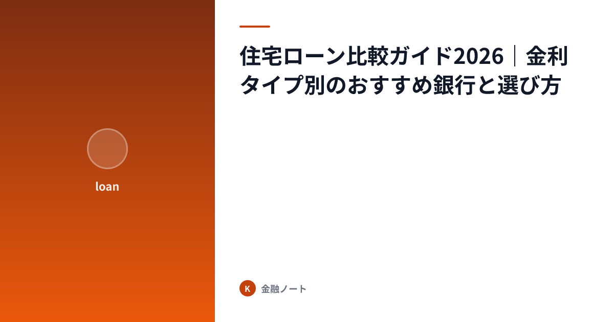 住宅ローン比較ガイド2026｜金利タイプ別のおすすめ銀行と選び方