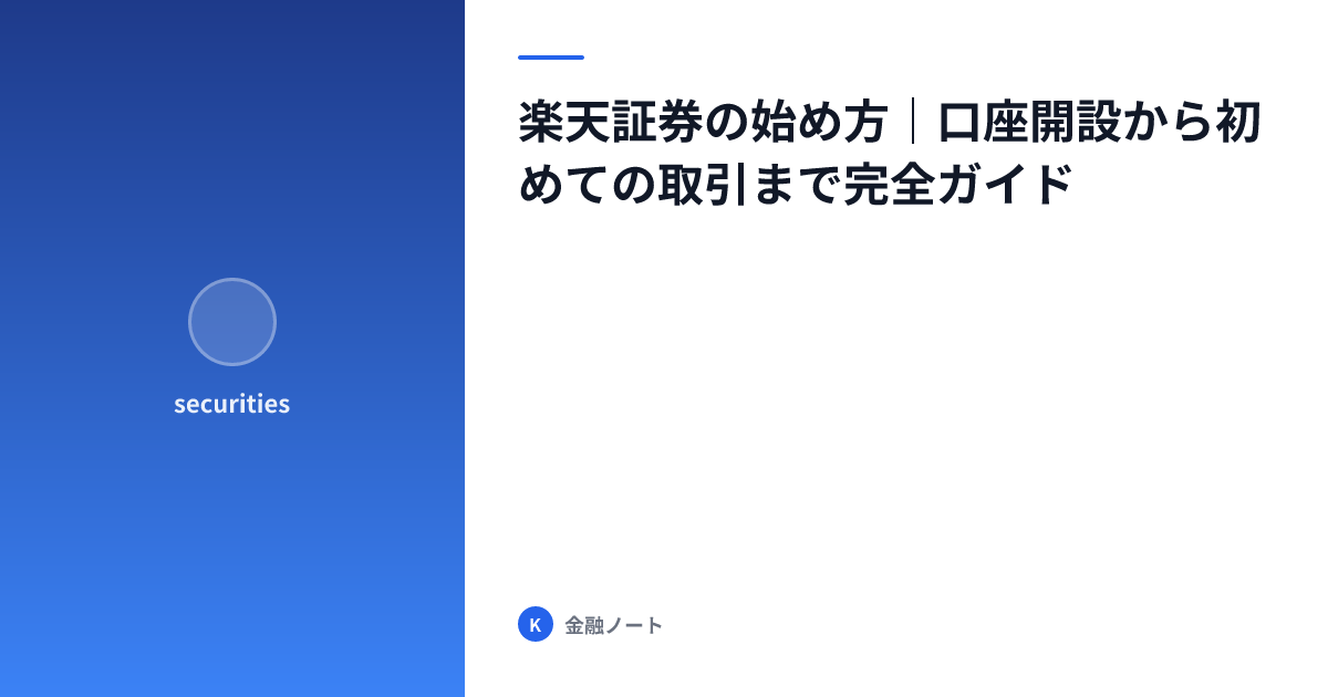 楽天証券の始め方｜口座開設から初めての取引まで完全ガイド